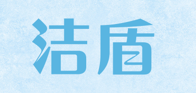 洁盾是什么牌子_洁盾品牌怎么样?