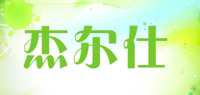 杰尔仕是什么牌子_杰尔仕品牌怎么样?