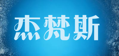JIEFANSI是什么牌子_杰梵斯品牌怎么样?