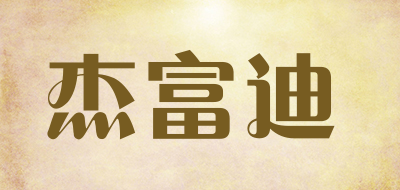 杰富迪是什么牌子_杰富迪品牌怎么样?