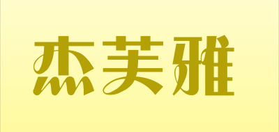 杰芙雅是什么牌子_杰芙雅品牌怎么样?