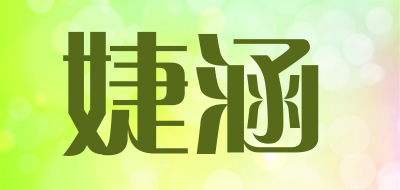 婕涵是什么牌子_婕涵品牌怎么样?