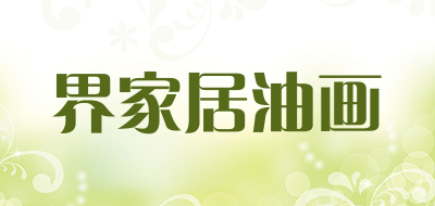界家居油画是什么牌子_界家居油画品牌怎么样?