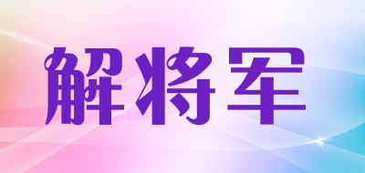 解将军是什么牌子_解将军品牌怎么样?