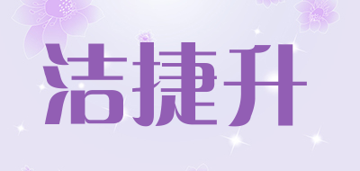 JIEJESHENG是什么牌子_洁捷升品牌怎么样?