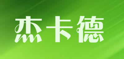 杰卡德是什么牌子_杰卡德品牌怎么样?