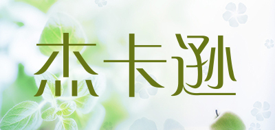 杰卡逊是什么牌子_杰卡逊品牌怎么样?