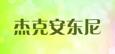 杰克安东尼是什么牌子_杰克安东尼品牌怎么样?