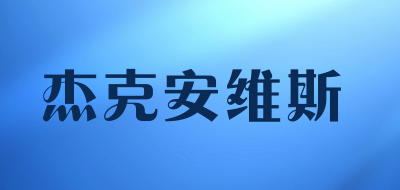 杰克安维斯是什么牌子_杰克安维斯品牌怎么样?