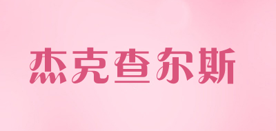 杰克查尔斯是什么牌子_杰克查尔斯品牌怎么样?