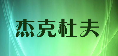 杰克杜夫是什么牌子_杰克杜夫品牌怎么样?