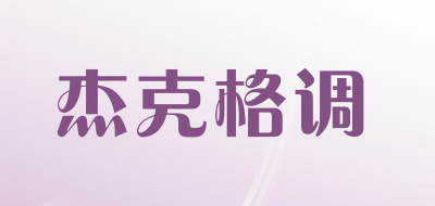 杰克格调是什么牌子_杰克格调品牌怎么样?