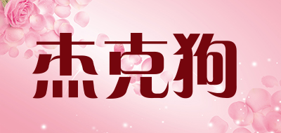 JEKE&DOG是什么牌子_杰克狗品牌怎么样?