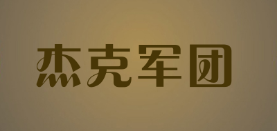 杰克军团是什么牌子_杰克军团品牌怎么样?
