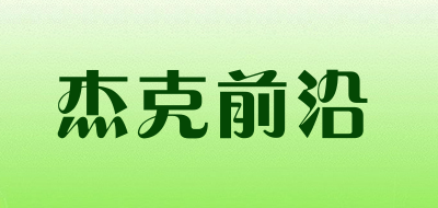 杰克前沿是什么牌子_杰克前沿品牌怎么样?