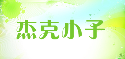 杰克小子是什么牌子_杰克小子品牌怎么样?