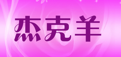 杰克羊是什么牌子_杰克羊品牌怎么样?