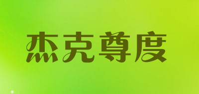 杰克尊度是什么牌子_杰克尊度品牌怎么样?