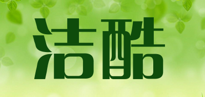 洁酷是什么牌子_洁酷品牌怎么样?