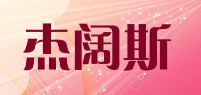 杰阔斯是什么牌子_杰阔斯品牌怎么样?