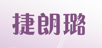 捷朗璐是什么牌子_捷朗璐品牌怎么样?