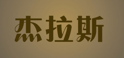 JULA’S是什么牌子_杰拉斯品牌怎么样?
