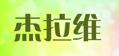 JELRVI是什么牌子_杰拉维品牌怎么样?