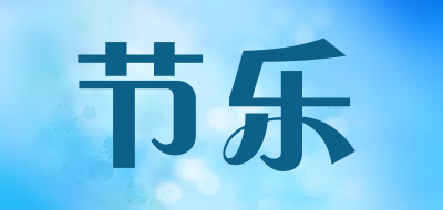 节乐是什么牌子_节乐品牌怎么样?