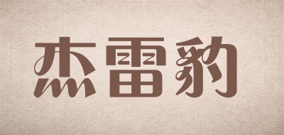 杰雷豹是什么牌子_杰雷豹品牌怎么样?