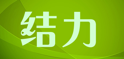 结力是什么牌子_结力品牌怎么样?