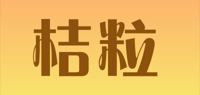 桔粒是什么牌子_桔粒品牌怎么样?