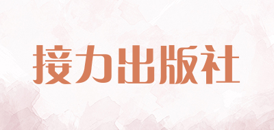 接力出版社是什么牌子_接力出版社品牌怎么样?