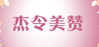 杰令美赞是什么牌子_杰令美赞品牌怎么样?