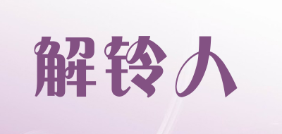 解铃人是什么牌子_解铃人品牌怎么样?