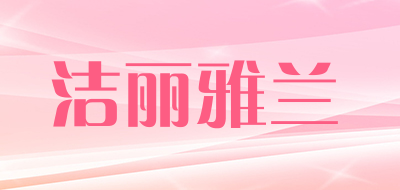Grace·orchid是什么牌子_洁丽雅兰品牌怎么样?