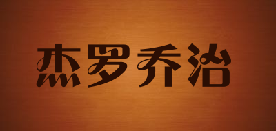 杰罗乔治是什么牌子_杰罗乔治品牌怎么样?