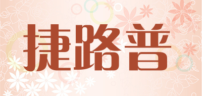捷路普是什么牌子_捷路普品牌怎么样?