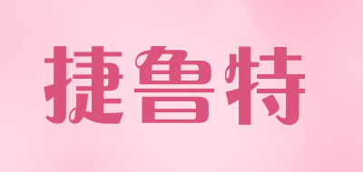 捷鲁特是什么牌子_捷鲁特品牌怎么样?