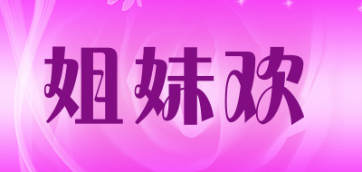 姐妹欢是什么牌子_姐妹欢品牌怎么样?