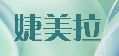 JIEMEILA是什么牌子_婕美拉品牌怎么样?