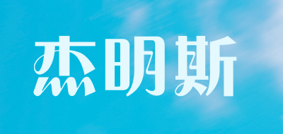 JIEMINGSI是什么牌子_杰明斯品牌怎么样?