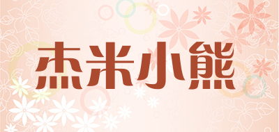 杰米小熊是什么牌子_杰米小熊品牌怎么样?