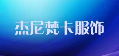 杰尼梵卡服饰是什么牌子_杰尼梵卡服饰品牌怎么样?