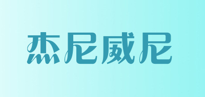 杰尼威尼是什么牌子_杰尼威尼品牌怎么样?