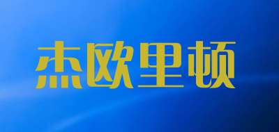 杰欧里顿是什么牌子_杰欧里顿品牌怎么样?