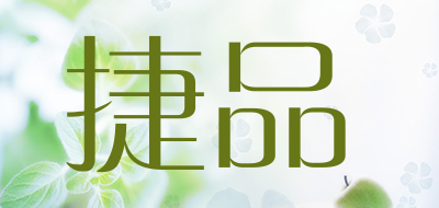 捷品是什么牌子_捷品品牌怎么样?