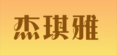 杰琪雅是什么牌子_杰琪雅品牌怎么样?