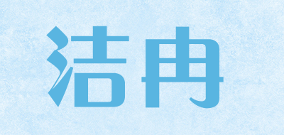 洁冉是什么牌子_洁冉品牌怎么样?