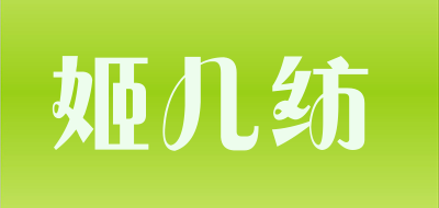 姬儿纺是什么牌子_姬儿纺品牌怎么样?
