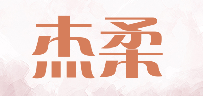 JIEROU是什么牌子_杰柔品牌怎么样?